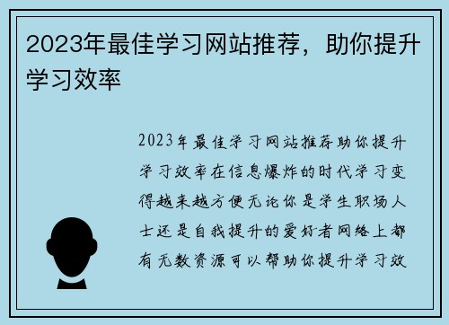 2023年最佳学习网站推荐，助你提升学习效率