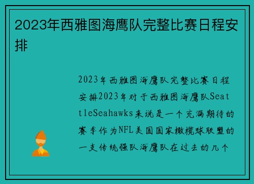 2023年西雅图海鹰队完整比赛日程安排