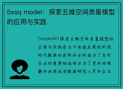 5xsq model：探索五维空间质量模型的应用与实践