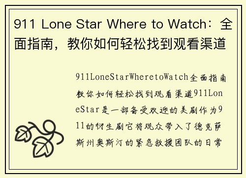 911 Lone Star Where to Watch：全面指南，教你如何轻松找到观看渠道