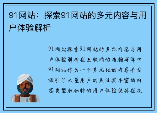 91网站：探索91网站的多元内容与用户体验解析