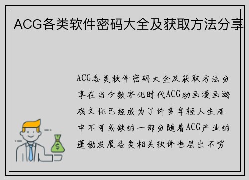 ACG各类软件密码大全及获取方法分享