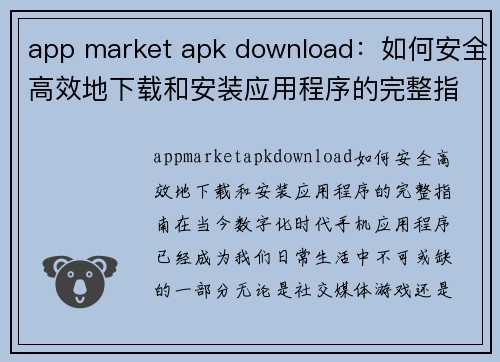 app market apk download：如何安全高效地下载和安装应用程序的完整指南