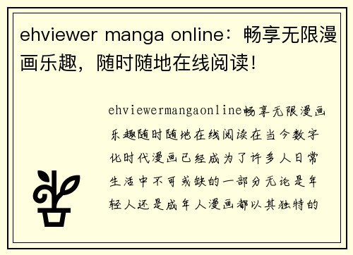 ehviewer manga online：畅享无限漫画乐趣，随时随地在线阅读！