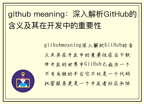 github meaning：深入解析GitHub的含义及其在开发中的重要性