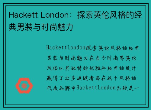 Hackett London：探索英伦风格的经典男装与时尚魅力