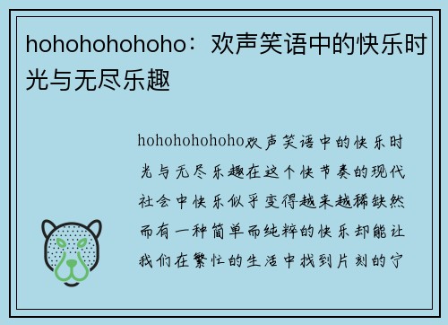 hohohohohoho：欢声笑语中的快乐时光与无尽乐趣