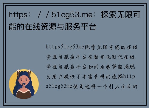 https：／／51cg53.me：探索无限可能的在线资源与服务平台