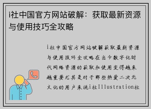 i社中国官方网站破解：获取最新资源与使用技巧全攻略