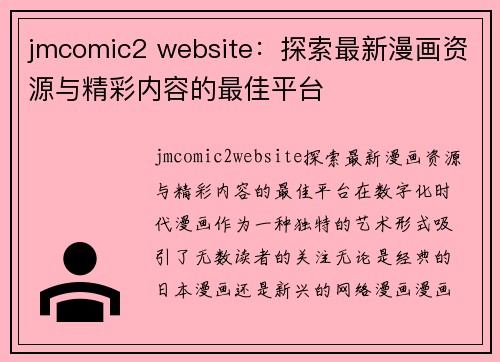 jmcomic2 website：探索最新漫画资源与精彩内容的最佳平台