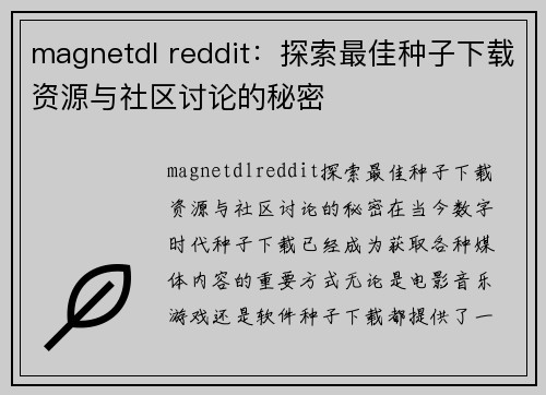 magnetdl reddit：探索最佳种子下载资源与社区讨论的秘密