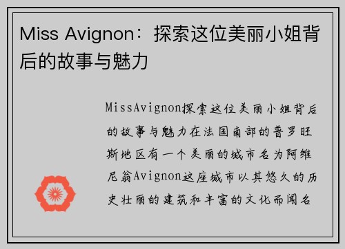 Miss Avignon：探索这位美丽小姐背后的故事与魅力