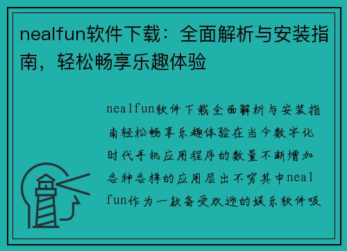 nealfun软件下载：全面解析与安装指南，轻松畅享乐趣体验