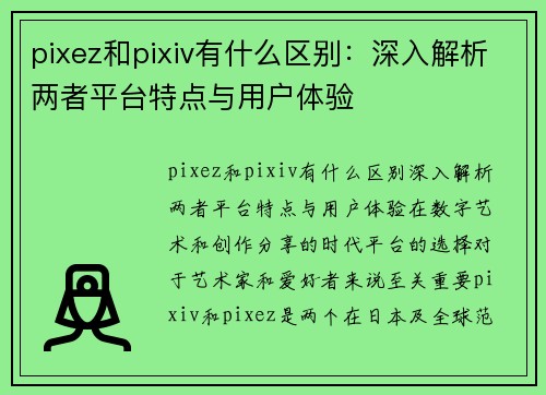 pixez和pixiv有什么区别：深入解析两者平台特点与用户体验