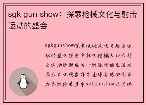 sgk gun show：探索枪械文化与射击运动的盛会