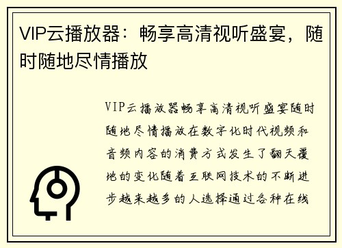 VIP云播放器：畅享高清视听盛宴，随时随地尽情播放