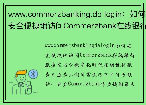 www.commerzbanking.de login：如何安全便捷地访问Commerzbank在线银行服务