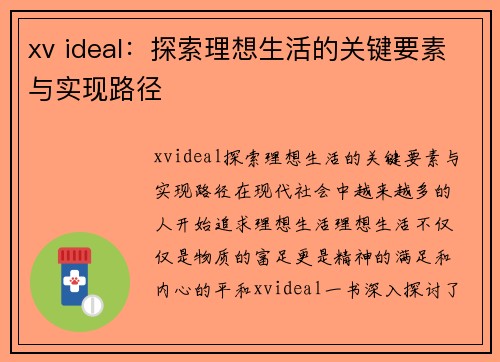 xv ideal：探索理想生活的关键要素与实现路径