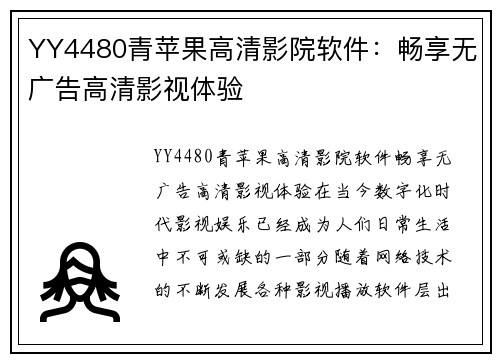 YY4480青苹果高清影院软件：畅享无广告高清影视体验