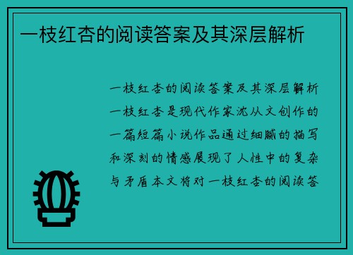 一枝红杏的阅读答案及其深层解析