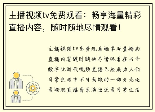 主播视频tv免费观看：畅享海量精彩直播内容，随时随地尽情观看！