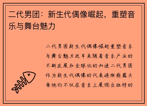 二代男团：新生代偶像崛起，重塑音乐与舞台魅力